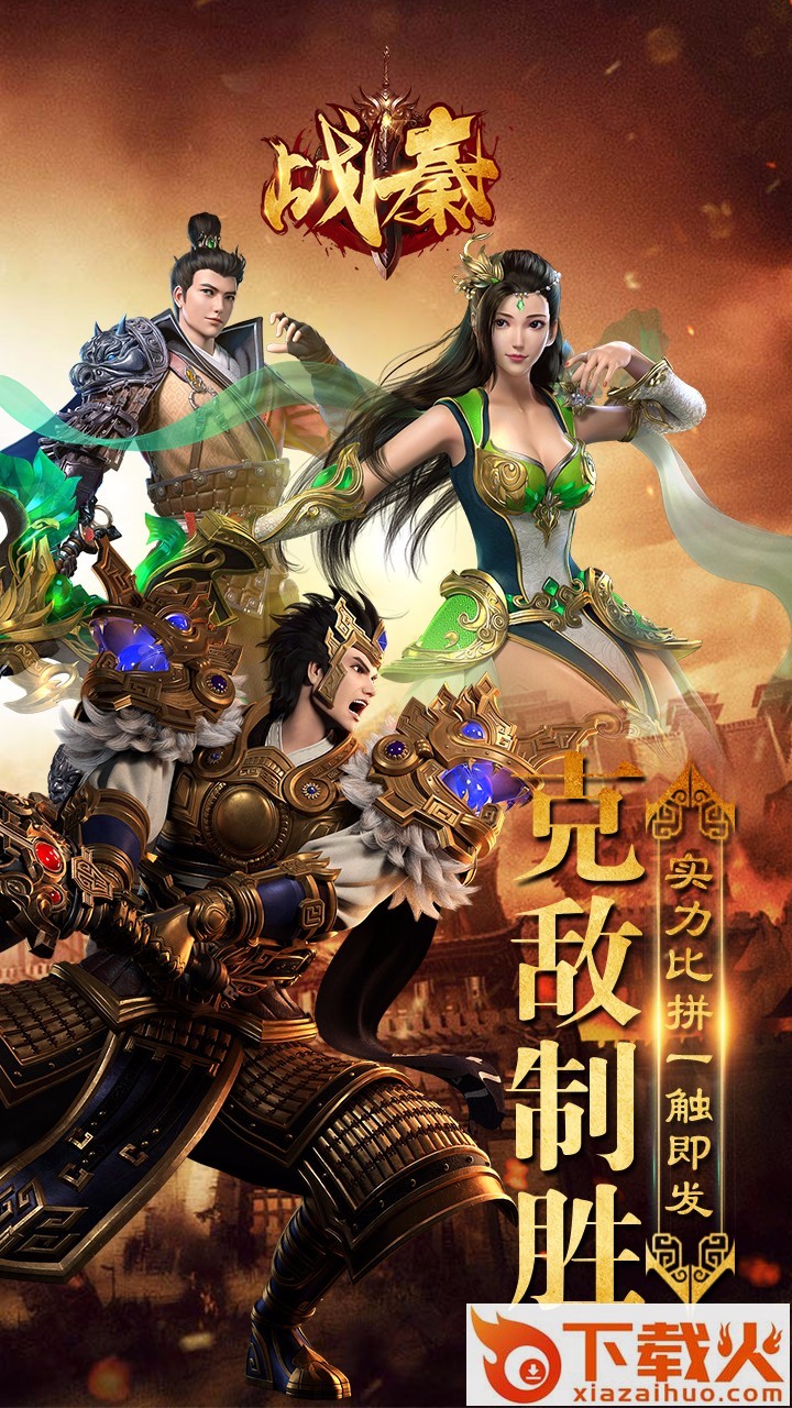 战秦九游版 v1.1.7849 安卓版截图1