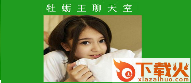 牡蛎王聊天室客户端