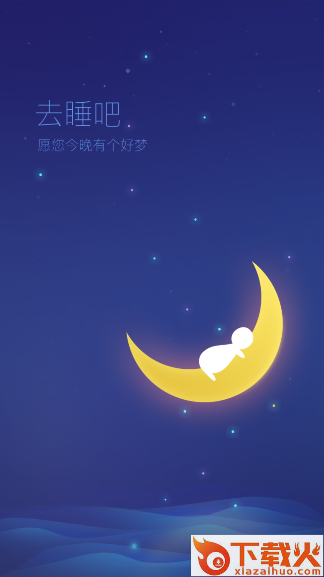 去睡吧app截图2