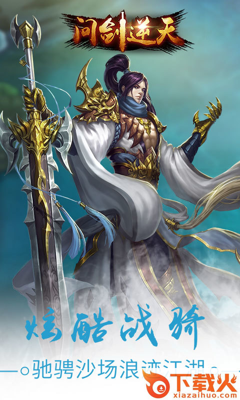 问剑逆天手游 v1.0.2.15 安卓版截图1