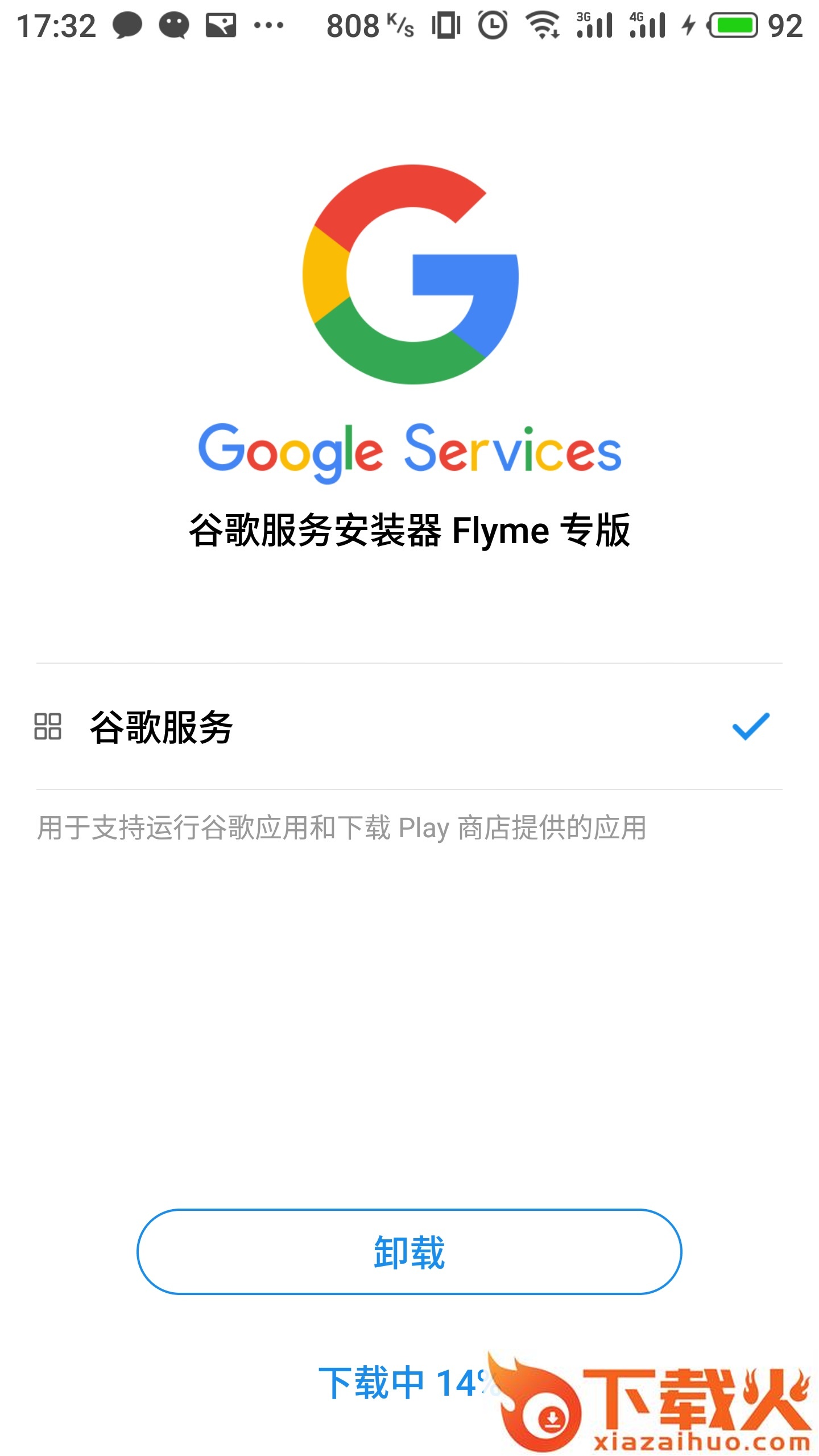 谷歌安装器魅族专版(谷歌服务)截图2