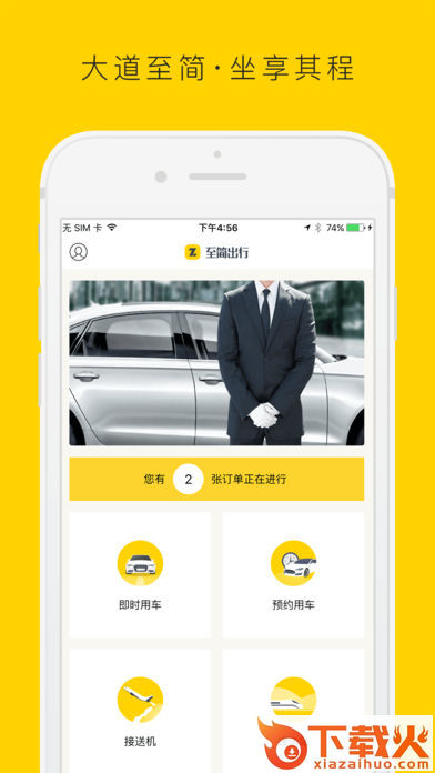 至简出行截图1