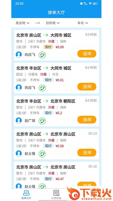 环海冷链app截图2