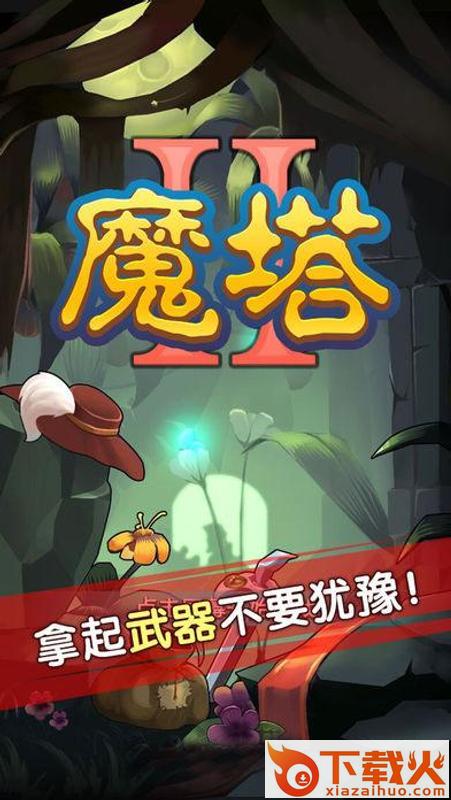 魔塔之勇士猫截图2