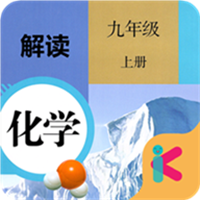 九年级上册化学解读 v2.8.20 安卓版