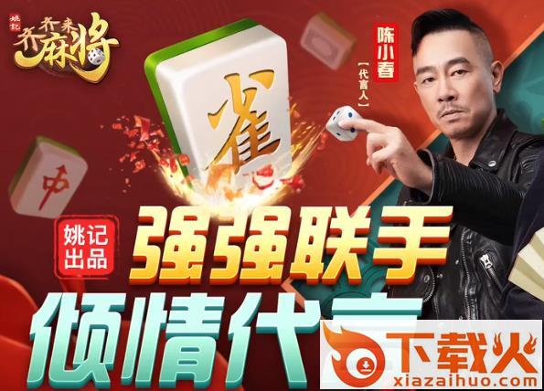 齐齐来麻将陈小春版截图3