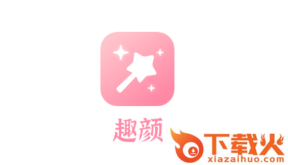 趣颜app下载截图3