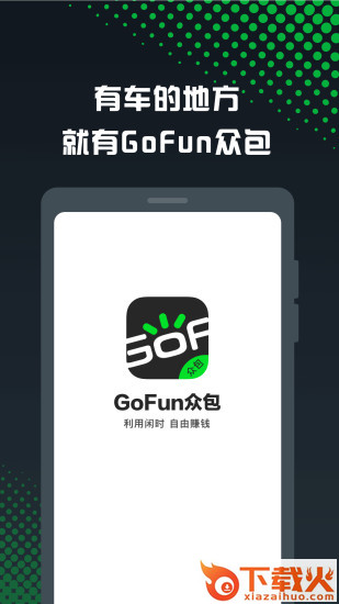 GoFun车服众包app截图1
