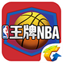 腾讯王牌NBA手游下载-王牌NBA手游v1.0.0.2003 官方版