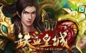 铁血皇城辅助下载-51铁血皇城脚本辅助下载v1.0 绿色版