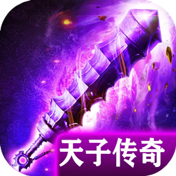 天子传奇手游九游版 v2.3.6 安卓版 天子传奇手游九游版 v2.3.6 安卓版
