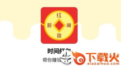 时间红包截图3