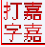 嘉嘉英文打字高手软件 v3.0 官方最新安装版 嘉嘉英文打字高手软件 v3.0 官方最新安装版
