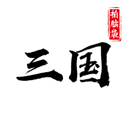字走三国苹果版下载-字走三国ios版下载v3.7.3 官方iphone版