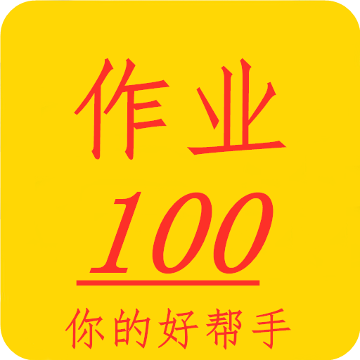 相互作业(力的特点)app下载-相互作业v4.6.2 安卓最新版