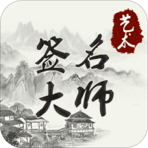 艺术签名大师下载-艺术签名大师Appv1.00 安卓版