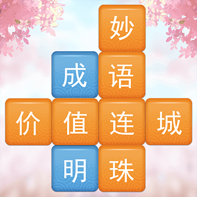 成语消消闯关 v1.01 安卓版