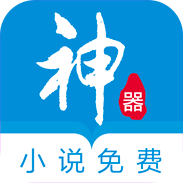 小说免费神器app v1.0.2 最新版 小说免费神器app v1.0.2 最新版
