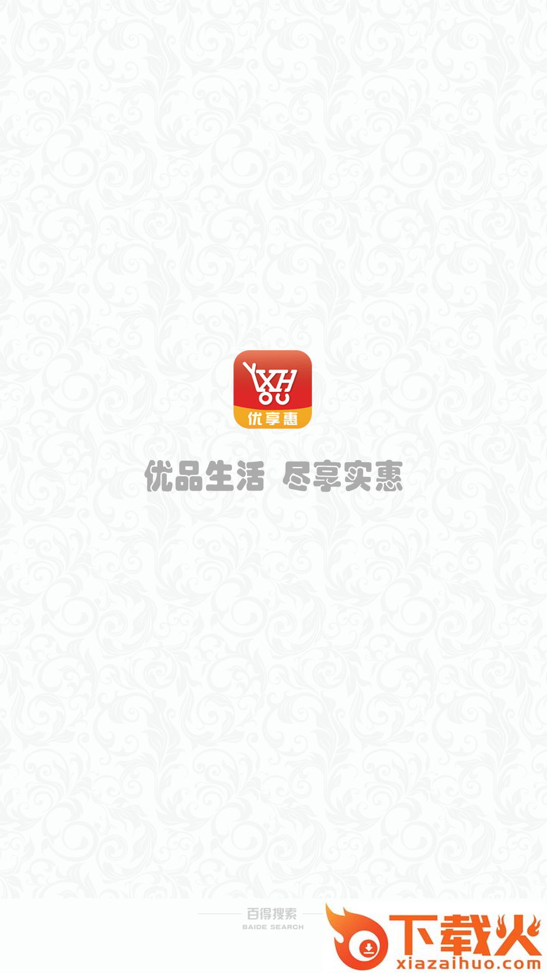 优享惠返利券联盟截图1