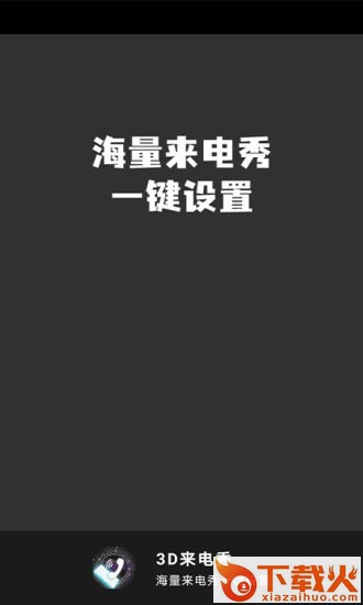 3D来电秀截图2