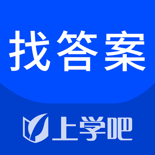 找答案APP下载-找答案v3.0.0 安卓版