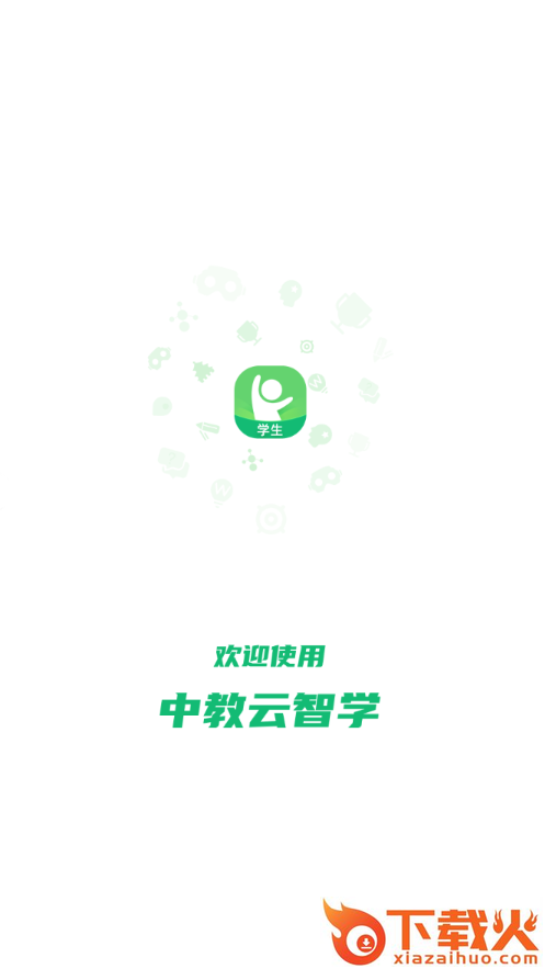 中教云智学截图1
