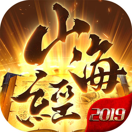山海经2019手游下载-山海经2019v3.2.0 安卓版