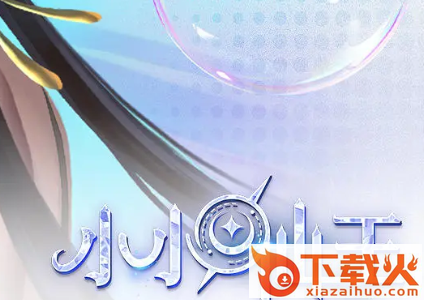 小小仙王游戏截图3