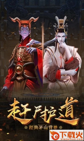 茅山斩妖记截图2