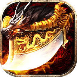 傲火传奇 v1.0 最新版 傲火传奇 v1.0 最新版