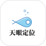 天眼定位软件下载-天眼定位软件v1.0 最新版