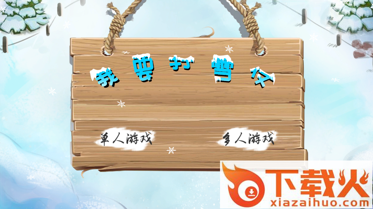 我要打雪仗手游截图1