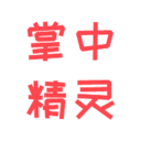 掌中精灵App下载-掌中精灵v1.3.3 安卓版