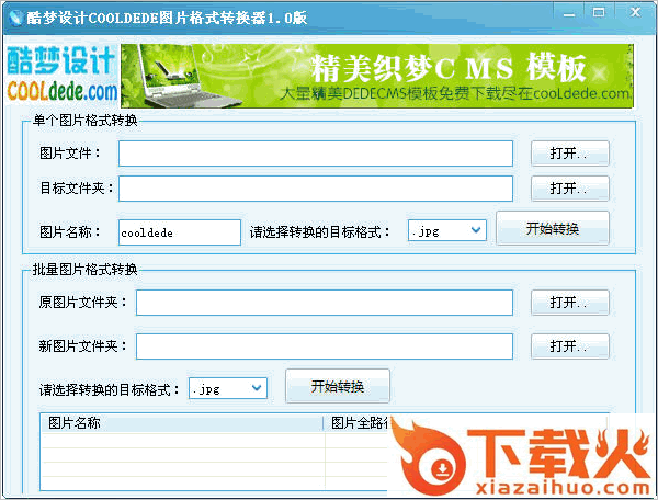 酷梦图片格式转换器