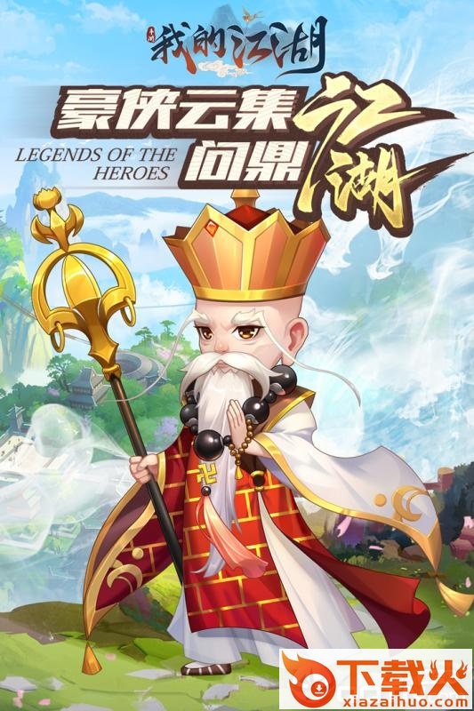 我的江湖手游截图1