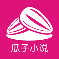 瓜子小说app v2.0.9 最新版 瓜子小说app v2.0.9 最新版