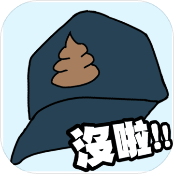 卫生纸没了安卓版-No toilet paper!!(卫生纸没了游戏下载)v1.5 最新版