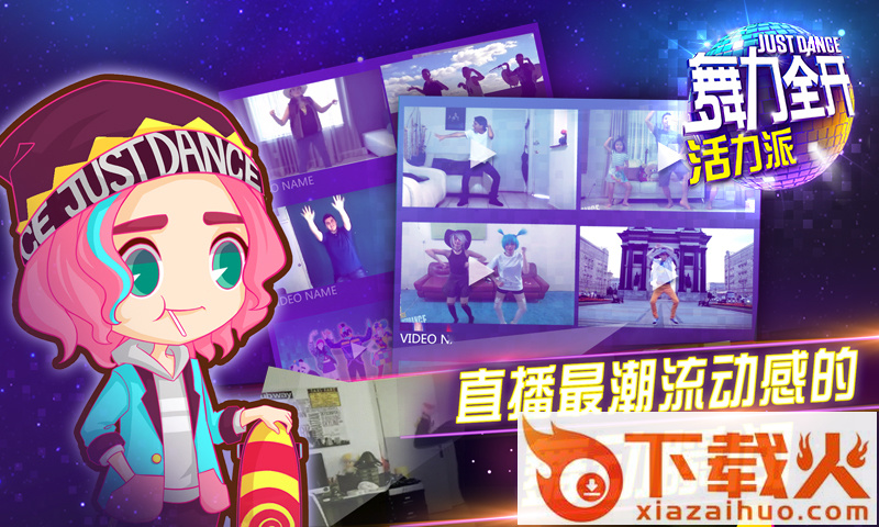 舞力全开活力派手游官方下载截图1