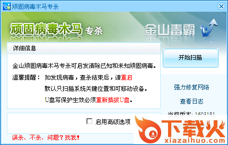 金山顽固木马专杀软件 1603181 绿色版 截图1