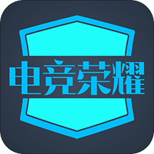 电竞荣耀app v1.3 安卓版