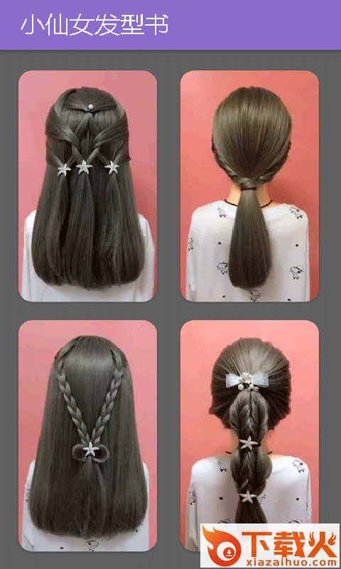 小仙女发型书app v1.6.8 安卓版截图1