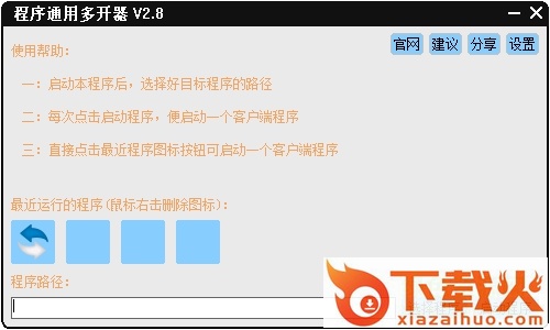 程序通用多开器 v2.8 绿色版 截图1