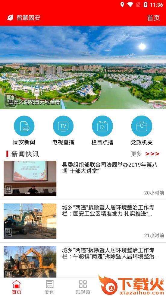 智慧固安app截图2