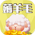 羊毛来了领红包下载-羊毛来了红包版v1.0.1 赚金版
