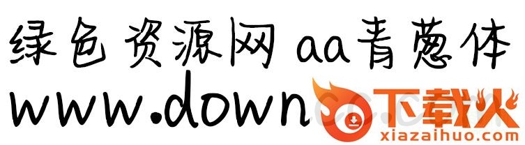 aa青葱体ttf