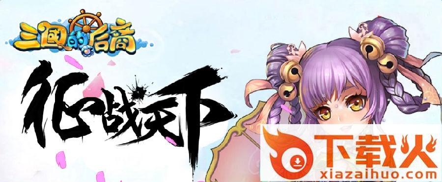 三国的后裔ios版