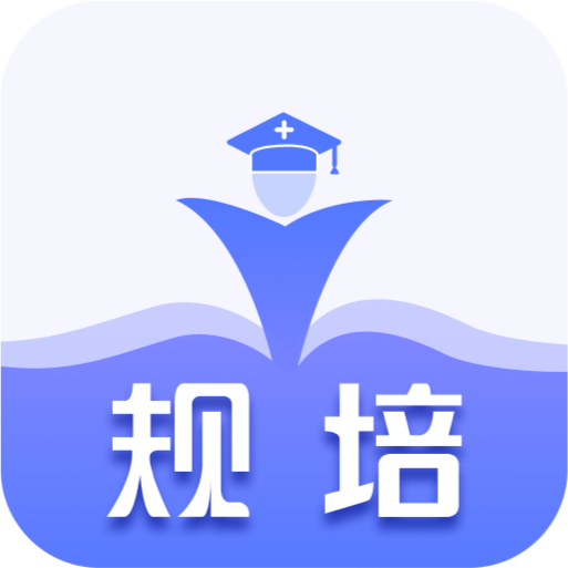 规培训练营安卓版下载-规培训练营appv2.0.2 最新版