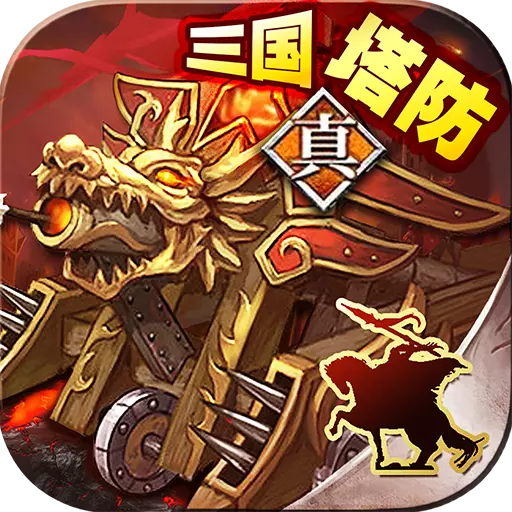 暗黑塔防之策马守天关腾讯版 v1.0.8 安卓版