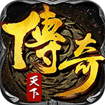 传奇天下手游下载-传奇天下v1.4.4 安卓版