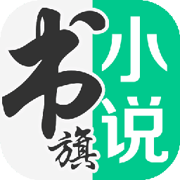 书旗小说app下载最新版本下载-书旗小说免费下载安装v12.3.2.230 安卓版